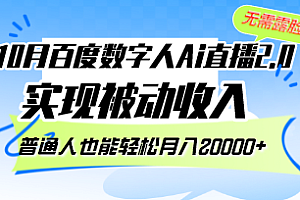 【第11719期】10月百度数字人Ai直播2.0,无需露脸,实现被动收入