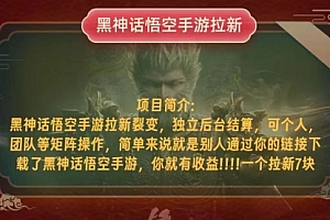 【第11726期】黑神话悟空小白简单无脑操作拉新单天收益一千+