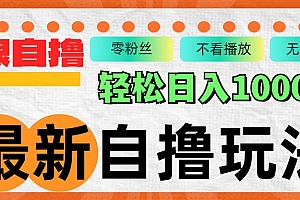 【第11727期】最新自撸拉新玩法,无限制批量操作,轻松日入1000+