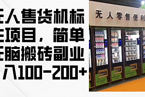 【第11728期】无人售货机标注项目,简单无脑搬砖副业,日入100-200+