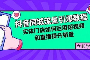 【第11730期】抖音同城流量引爆教程:实体门店如何运用短视频和直播提升销量