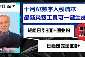 【第11733期】十月AI数字人引流术,最新免费工具可一键生成,轻松日引300+创业粉