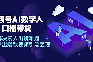 【第11737期】视频号数字人AI口播带货,解决素人出镜难题,高效产出爆款视频引流变现