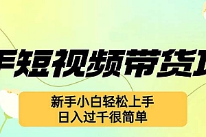 【第11738期】快手短视频带货项目,最新玩法 新手小白轻松上手