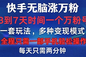 【第11739期】快手无脑涨万粉,3到7天时间一个万粉号,全程一部手机轻松操作