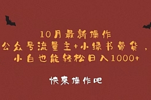 【第11740期】10月最新操作,公众号流量主+小绿书带货,小白轻松日入1000+