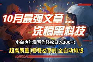 【第11746期】10月最强洗稿黑科技!用的人都在偷偷赚钱一键生成高质量原创爆文