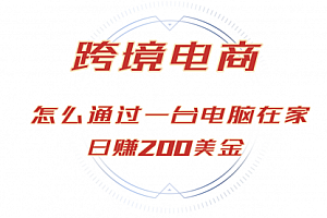 【第11747期】日赚200美金的跨境电商赛道,如何在家通过一台电脑把货卖到全世界
