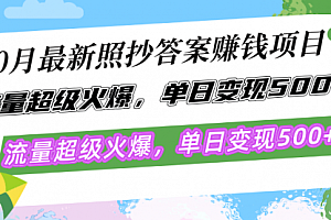 【第11749期】10月最新照抄答案赚钱项目,流量超级火爆,单日变现500+简单照抄 有手就行