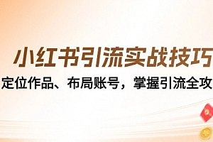 【第11753期】小红书引流实战技巧:定位作品、布局账号,掌握引流全攻略