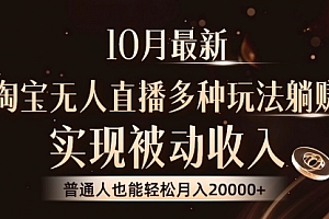 【第11755期】淘宝无人直播8.0玩法,实现被动收入,普通人也能轻松月入2W+