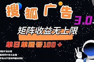 【第11756期】搜狐广告掘金,单日单账号100+,可无限放大
