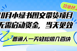 【第11758期】10月份小绿书图文带货项目 无需启动资金 当天见效