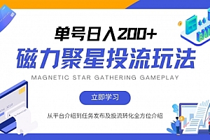 【第11760期】磁力聚星投流玩法,简单操作,全年可做