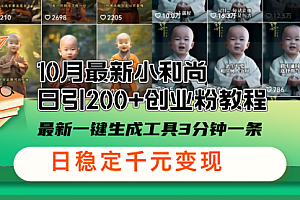 【第11761期】最新小和尚日引200+创业粉教程,最新一键生成工具3分钟一条
