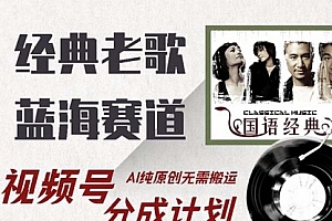 【第11768期】经典老歌赛道,视频号分成计划收益拿到手软
