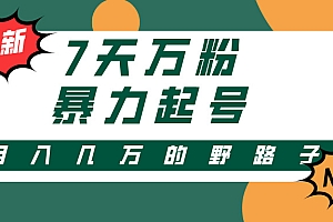【第11776期】3-7天万粉,快手暴力起号,多种变现方式,新手小白秒上手