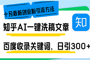 【第11780期】知乎AI一键洗稿日引300+创业粉十月最新方法,百度一键收录关键词