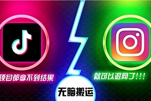 【第11781期】抖音无脑搬运,如果这项目都拿不到结果