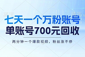 【第11783期】七天一个万粉账号,新手小白秒上手,单账号回收700元