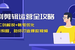 【第11785期】短剧剪辑运营全攻略:短剧二创解说+账号优化+燃剪教程,助你打造爆款视频