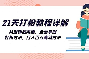【第11786期】21天打粉教程详解:从逻辑到渠道,全面掌握打粉方法,月入百万高效方法