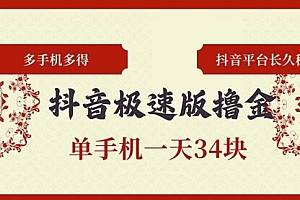 【第11788期】音极速版撸金 单手机一天34块 多手机多得 抖音平台长期稳定