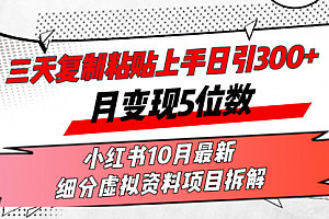 【第11789期】三天复制粘贴上手日引300+月变现5位数小红书10月最新