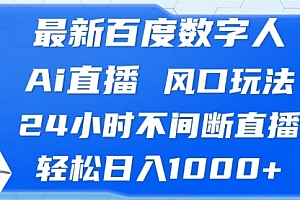 【第11791期】最新百度数字人Ai直播,风口玩法,24小时不间断直播,轻松日入1000+