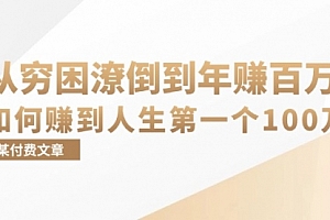 【第11790期】某付费文章:从穷困潦倒到年赚百万,她告诉你如何赚到人生第一个100万