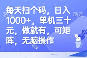 【第11792期】每天扫个码,日入1000+,单机三十元,做就有