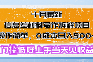 【第11793期】十月最新信息差材料写作拆解项目操作简单,0成本日入500+
