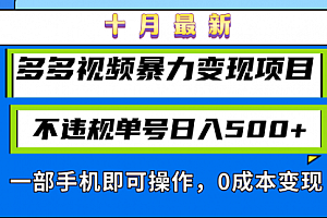 【第11797期】十月最新多多视频暴力变现项目,不违规单号日入500+