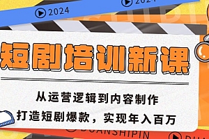 【第11798期】短剧培训新课:从运营逻辑到内容制作,打造短剧爆款,实现年入百万