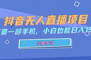 【第11800期】抖音无人直播项目,只需要一部手机,小白也能日入1500+