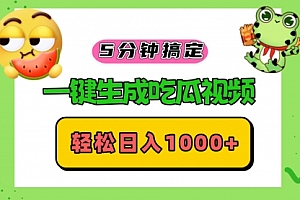 【第11802期】五分钟搞定,一键生成吃瓜视频,轻松日入1000+