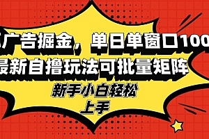 【第11803期】搜狐广告掘金,单日单窗口100+,最新自撸玩法可批量矩阵