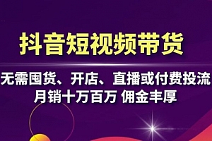 【第11804期】抖音短视频带货:无需囤货、开店、直播或付费投流,月销十万百万 佣金丰厚