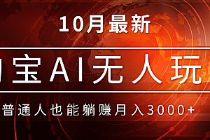 【第11806期】淘宝AI无人直播玩法,不用出境制作素材,不违规不封号,月入30000+