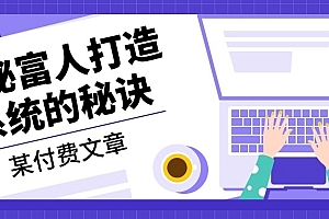 【第11807期】某付费文章:《揭秘富人打造系统的秘诀》