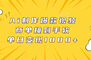 【第11808期】Ai制作爆款视频,商单接到手软,单日变现1000+