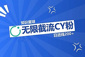 【第11810期】知识星球无限截流CY粉首发玩法,精准曝光长尾持久