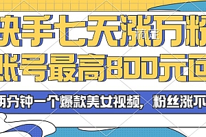 【第11814期】2024年快手七天涨万粉,但账号最高800元回收