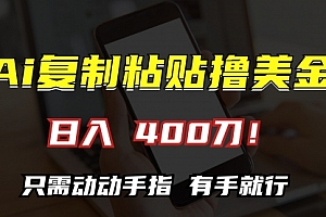 【第11817期】AI复制粘贴撸美金,日入400刀!只需动动手指