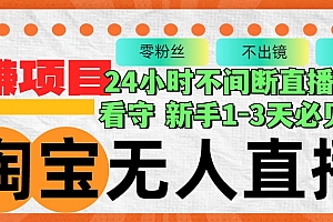 【第11687期】淘宝无人直播3.0,不违规不封号,轻松月入3W+
