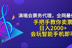 【第11683期】演唱会票务代理,全网最低价票务渠道,小白也能轻松日入2000+