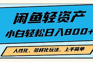 【第11825期】闲鱼轻资产,人性化、多样化玩法, 小白轻松上手