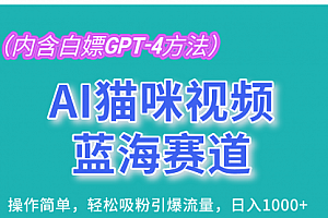 【第11831期】AI猫咪视频蓝海赛道,操作简单,轻松吸粉引爆流量,日入1000+