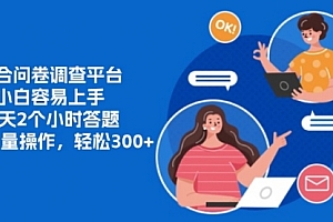 【第11832期】整合问卷调查平台,小白容易上手,每天2个小时答题