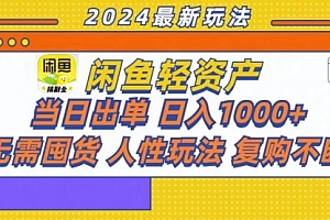 【第11834期】咸鱼轻资产当日出单,轻松日入1000+